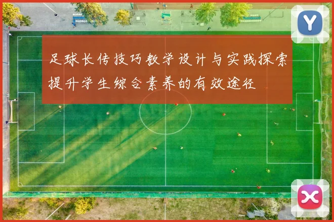 足球长传技巧教学设计与实践探索提升学生综合素养的有效途径