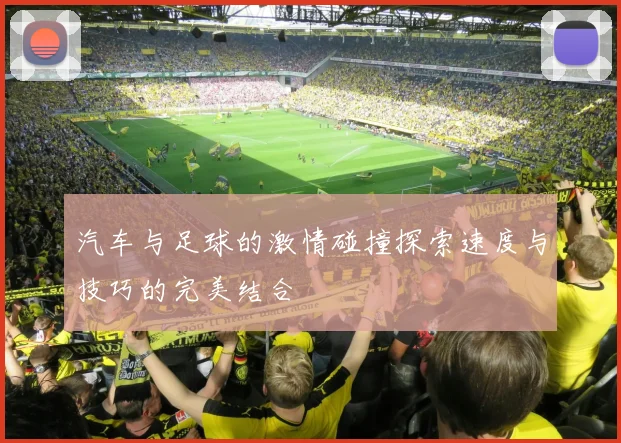 汽车与足球的激情碰撞探索速度与技巧的完美结合