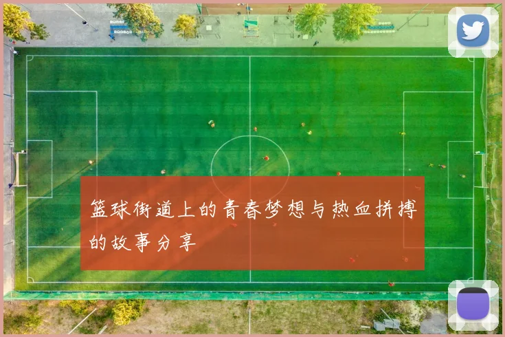 篮球街道上的青春梦想与热血拼搏的故事分享