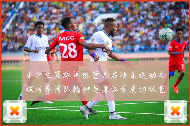 小学生篮球训练营开启快乐运动之旅培养团队精神与身体素质的双重提升