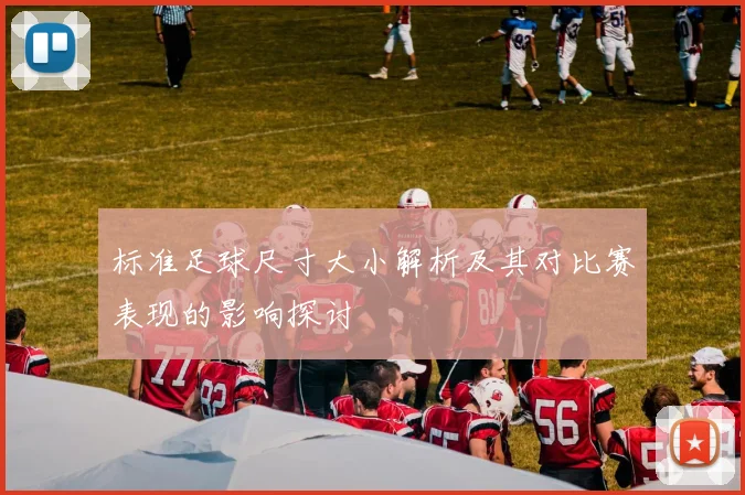 标准足球尺寸大小解析及其对比赛表现的影响探讨