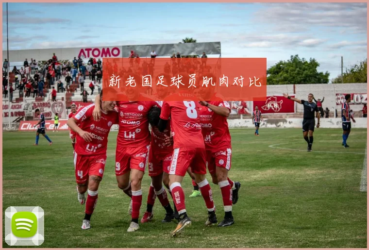 新老国足球员肌肉对比