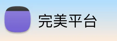 完美平台 Logo